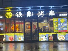-许哥东北烧烤·铁丳烤串·宫后夹肉(繁花中心店)