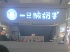 -一只酸奶牛(成都sm广场店)