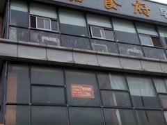 -恒嘉食府(永基广场店)