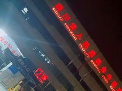 -成都市金牛区人民医院