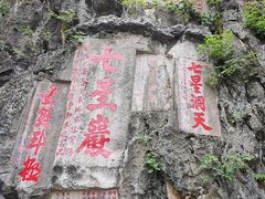-星湖旅游景区七星岩