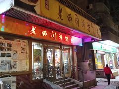 门面-老西关濑粉(文明路店)