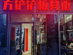 -方铲铲·成都板凳面(滨江银泰店)