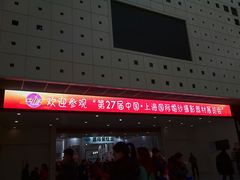 android_upload_pic-东浩兰生上海世博展览馆