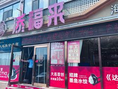 -添福来墨鱼饺子 · 海鲜东北菜(大连星海·黄浦路店)