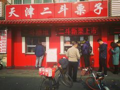 门面-二斗栗子(西湖道店)