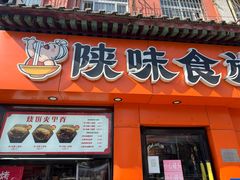 -陕味食族油泼面·小炒盖码面(双榆树店)