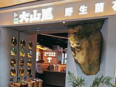 -野·大山里土鸡火锅(万科里店)