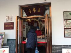 门面-玉华台饭庄(裕中西里小区店)