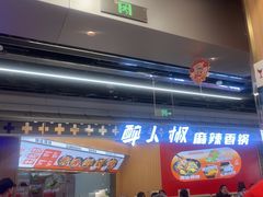 -醉人椒麻辣香锅(王府井喜悦店)