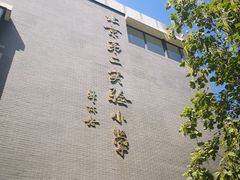 -北京第二实验小学