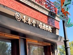 -长春堂顺时而饮(前门店)