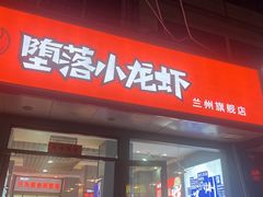 -堕落小龙虾(兰州旗舰店)