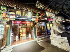 -同和居(什刹海店)