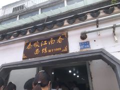 门面-泰顺江南春面馆