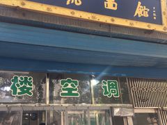 门面-清真马虎面馆(西七路店)