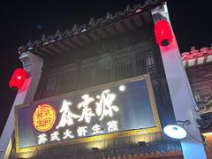 -鑫震源·苏式大虾生煎(山塘街店)