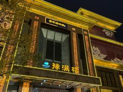 -豫满楼(郑东新区店)