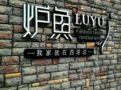 -炉鱼(云澜湾店)