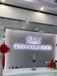 点击看大图 -蕾特恩专业祛痘·皮肤管理