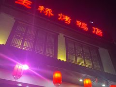 -玉桥餐厅(天坛店)