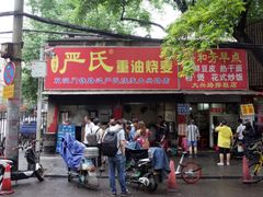 -严氏重油烧麦(民权路店)