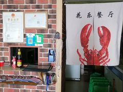 -花乐餐厅(涠洲岛店)