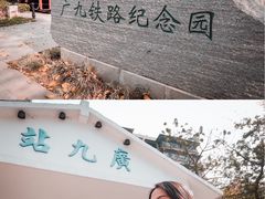 -广九铁路纪念园