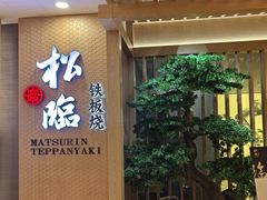 -松临·铁板烧&Omakase(神农店)