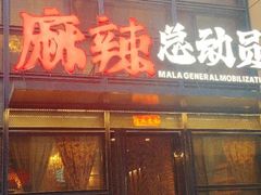 -麻辣总动员·川派海鲜·现炒浇头面·自贡菜(五彩城店)