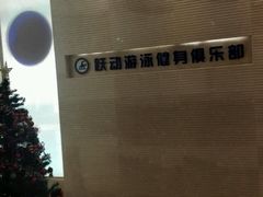 -跃动游泳健身俱乐部(新华传媒店)