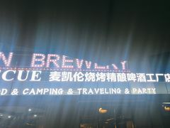 -麦凯伦烧烤·精酿超级工厂店(金桥总店)