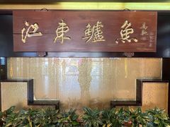 -江东鲈鱼馆(正江东)