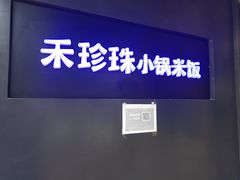 门面-禾珍珠家常小馆(河南博物院店)