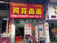 门面-阿芬卤面(花巷店)