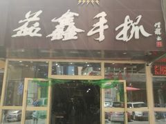 门面-清真益鑫羊肉手抓馆(南大街店)
