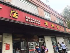 门面-老赵面店(大西路店)