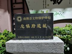 -闽粤南澳总镇府