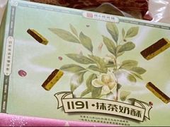 抹茶奶酥-祥禾饽饽铺·中式糕点(天津河西万科广场店)