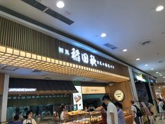 -稻田秋日式面包