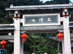 -三清山风景名胜区