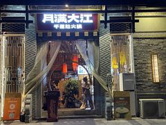 -月满大江千层肚火锅(锦城大道店)