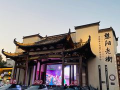 -黎阳老街