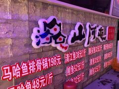 -山河屯铁锅炖鲜鹅·东北菜(开发区一店)