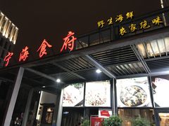 -宁海食府(大剧院店)