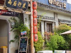 -雨后行菜(报慈北路店)
