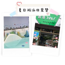 -香港3861婴幼儿游泳馆(东海商务中心店)