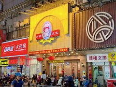 -庐州太太(鼓楼店)