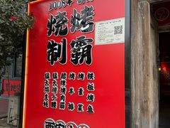 -福苗小骆驼烧烤(望京店)