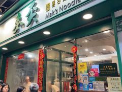 -麦奀云吞面世家(中环店)